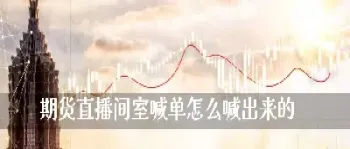 期货黄金直播间喊单(期货直播间喊单)_https://www.xmqjcw.com_期货百科_第1张