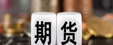 帮人开期货账户有什么风险(帮别人开期货账户风险)_https://www.xmqjcw.com_期货百科_第1张