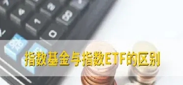 指数基金的手续费是多少(指数基金手续费怎么收)_https://www.xmqjcw.com_期货百科_第1张