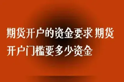 期货最低入金要求(期货最低多少资金可以做)_https://www.xmqjcw.com_期货百科_第1张