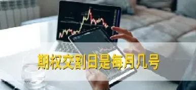 星期四期货交割(周五期货交割时间)_https://www.xmqjcw.com_期货百科_第1张