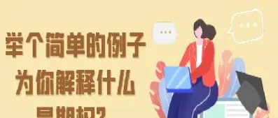 什么叫期权激励(什么叫期权激励理论)_https://www.xmqjcw.com_期货百科_第1张