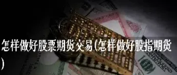 怎样进入期货交易(期货交易如何做到稳定盈利)_https://www.xmqjcw.com_期货百科_第1张
