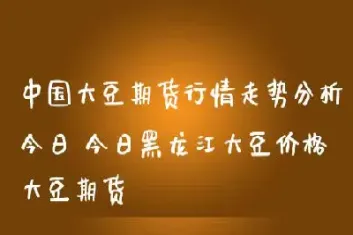 今日大豆油的期货行情(今日大豆油的期货行情如何)_https://www.xmqjcw.com_期货百科_第1张