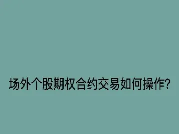 个股期权合约内容(期权合约交易技巧)_https://www.xmqjcw.com_期货百科_第1张