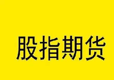 股票期货交易的标的物是什么(股指期货交易的标的物是什么)_https://www.xmqjcw.com_期货百科_第1张