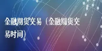 金融期货交易的类型主要有(金融期货的交易方式特征包括)_https://www.xmqjcw.com_期货百科_第1张