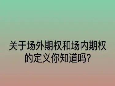 场内期权是非标吗(场内期权是国内期权吗)_https://www.xmqjcw.com_期货百科_第1张