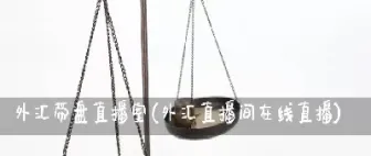 原油外汇直播间(24小时原油直播间)_https://www.xmqjcw.com_期货百科_第1张