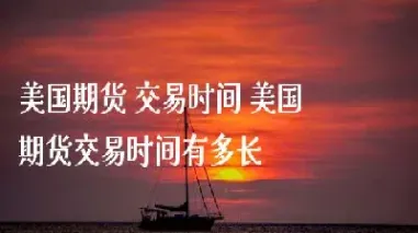 美国期货实时指数(美国黄金期货指数)_https://www.xmqjcw.com_期货百科_第1张