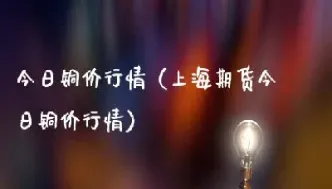 铜期货实时行情最新(铜期货最新行情)_https://www.xmqjcw.com_期货百科_第1张