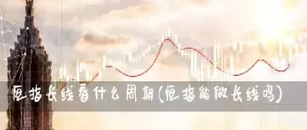 恒指期货合约可以做几天的吗(恒指期货是24小时交易吗)_https://www.xmqjcw.com_期货百科_第1张