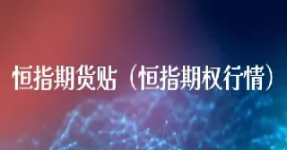 一手恒指期货保证金是多少(恒指期货保证金比例)_https://www.xmqjcw.com_期货百科_第1张