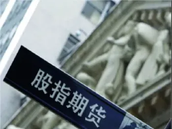 股指期货怎样交易(股指期货怎么交易的)_期货百科_第1张_秦聚理财 股指期货怎样交易(股指期货怎么交易的)_https://www.xmqjcw.com_期货百科_第1张
