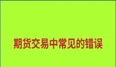 对期货风险的认识(期货市场风险的认识)_https://www.xmqjcw.com_期货百科_第1张
