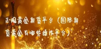黄金期货基金有哪些(黄金期货能持有多久)_期货百科_第1张_秦聚理财 黄金期货基金有哪些(黄金期货能持有多久)_https://www.xmqjcw.com_期货百科_第1张