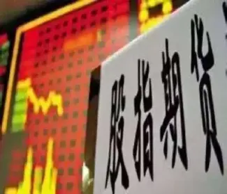 股指期货强平规则(股指期货平仓是什么意思)_期货百科_第1张_秦聚理财 股指期货强平规则(股指期货平仓是什么意思)_https://www.xmqjcw.com_期货百科_第1张