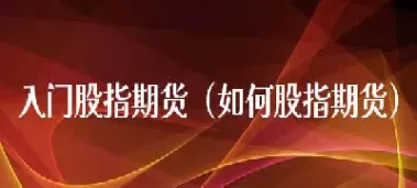 如何更新股指期货数据(股指期货规则修改)_https://www.xmqjcw.com_期货百科_第1张
