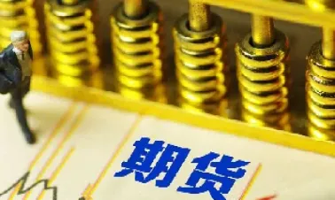有投资价值的期货(有投资期货的基金吗)_https://www.xmqjcw.com_期货百科_第1张