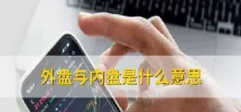 期货内盘外盘什么意思(期货内盘是做多还是做空)_https://www.xmqjcw.com_期货百科_第1张