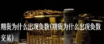 期货为什么还会有副(期货为什么总是做反)_https://www.xmqjcw.com_期货百科_第1张