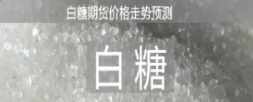 白糖期货属于什么品种(白糖期货以什么为单位)_https://www.xmqjcw.com_期货百科_第1张