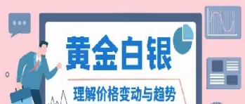 黄金白银行情最新分析(黄金白银最新走势预测)_https://www.xmqjcw.com_期货百科_第1张
