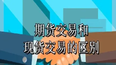 期货的买空卖空是什么意思(期货中买空是什么意思)_https://www.xmqjcw.com_期货百科_第1张