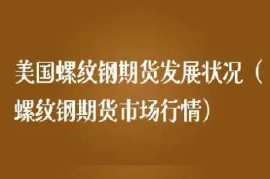 螺纹钢期货最新分析(螺纹钢期货的价格走向)_https://www.xmqjcw.com_期货百科_第1张