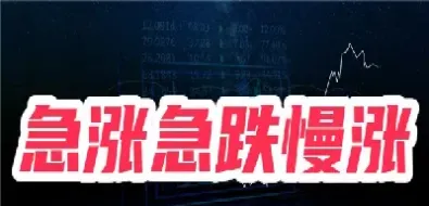 期货最后一秒急涨急跌(期货最后一分钟拉升什么原因)_https://www.xmqjcw.com_期货百科_第1张