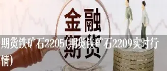 焦炭2205期货行情实时行情(焦煤期货行情实时行情)_https://www.xmqjcw.com_期货百科_第1张