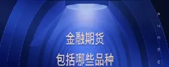 金融期货的主要种类包括(金融期货交易的主要类型)_https://www.xmqjcw.com_期货百科_第1张