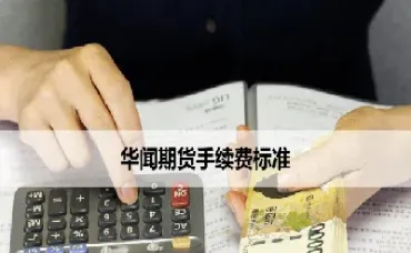 期货手续费可以调吗(期货手续费调整后多长时间生效)_期货百科_第1张_秦聚理财 期货手续费可以调吗(期货手续费调整后多长时间生效)_https://www.xmqjcw.com_期货百科_第1张