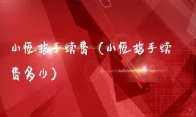 小恒指2307(小恒指实时行情)_https://www.xmqjcw.com_期货百科_第1张