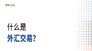 简述远期外汇交易的作用(远期外汇交易中的择期交易)_https://www.xmqjcw.com_期货百科_第1张