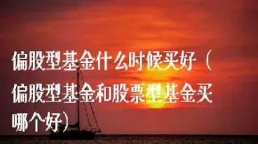 期货股票基金买哪个好(期货基金股票的区别是什么)_https://www.xmqjcw.com_期货百科_第1张