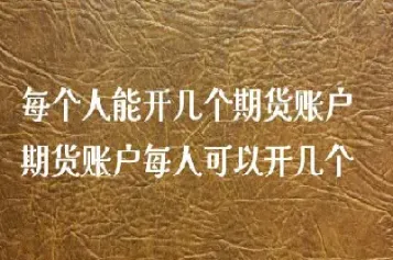 开期货账户在哪里开比较划算(开期货账户在哪里开比较划算一点)_https://www.xmqjcw.com_期货百科_第1张