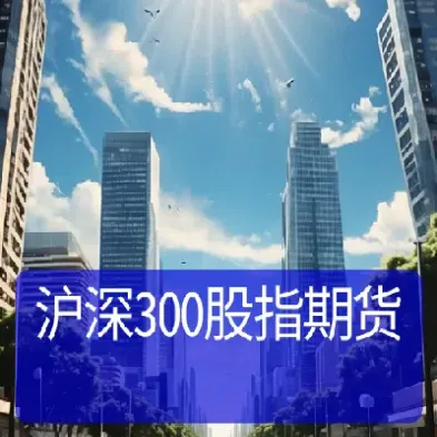 if2110沪深300股指期货(沪深300股指期货if2106)_https://www.xmqjcw.com_期货百科_第1张