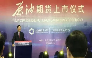 上海原油期货上市仪式时间(上海原油期货推出时间)_https://www.xmqjcw.com_期货百科_第1张