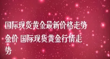 国际黄金价格走势价格最新情况(国际黄金价格最新走势)_https://www.xmqjcw.com_期货百科_第1张