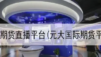 内盘原油期货直播间(原油期货直播间)_https://www.xmqjcw.com_期货百科_第1张