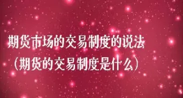 期货交易规则实例(上海期货交易规则)_https://www.xmqjcw.com_期货百科_第1张