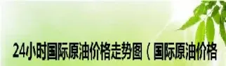 今日国际原油价格最新行情价格(今日国际原油实时最新价格行情)_期货百科_第1张_秦聚理财 今日国际原油价格最新行情价格(今日国际原油实时最新价格行情)_https://www.xmqjcw.com_期货百科_第1张