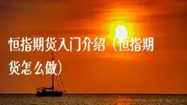 期货入门了怎么提高(期货新手怎么快速成长)_https://www.xmqjcw.com_期货百科_第1张