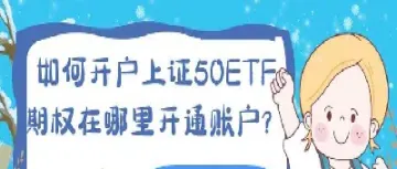 上证50etf期权如何开通交易(开通上证50期权)_期货百科_第1张_秦聚理财 上证50etf期权如何开通交易(开通上证50期权)_https://www.xmqjcw.com_期货百科_第1张