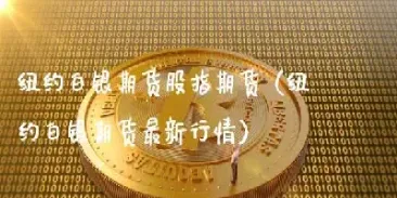 伦敦白银期货实时(伦敦白银期货交易时间表)_期货百科_第1张_秦聚理财 伦敦白银期货实时(伦敦白银期货交易时间表)_https://www.xmqjcw.com_期货百科_第1张