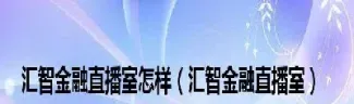 汇金财经直播室哪去了(金汇财经直播间)_https://www.xmqjcw.com_期货百科_第1张