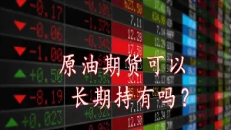 原油期货可以长期持有吗(原油期货可以长线持有吗)_https://www.xmqjcw.com_期货百科_第1张