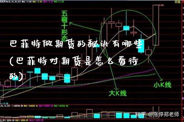 巴菲特做期货的秘诀有哪些(巴菲特对期货是怎么看待的)_https://www.xmqjcw.com_期货投资_第1张