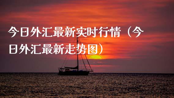 今日外汇最新实时行情（今日外汇最新走势图）_https://www.xmqjcw.com_期货投资_第1张